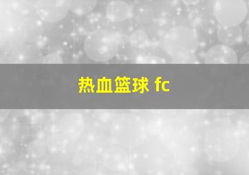 热血篮球 fc